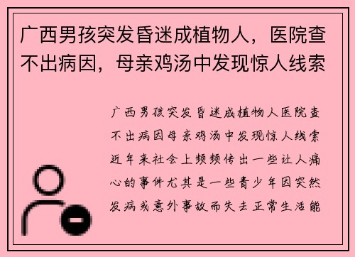 广西男孩突发昏迷成植物人，医院查不出病因，母亲鸡汤中发现惊人线索
