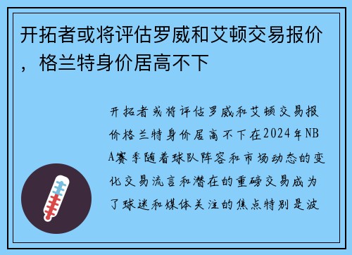 开拓者或将评估罗威和艾顿交易报价，格兰特身价居高不下