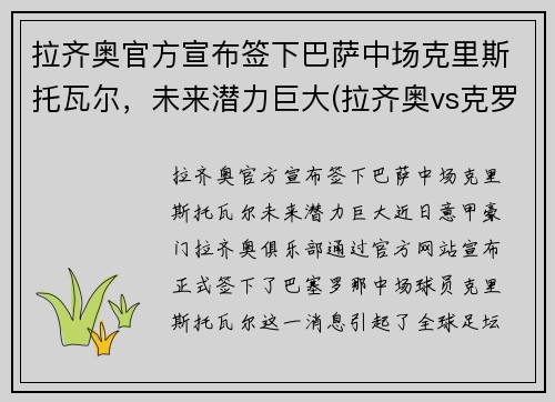 拉齐奥官方宣布签下巴萨中场克里斯托瓦尔，未来潜力巨大(拉齐奥vs克罗托内历史比分)