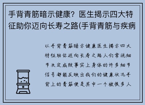 手背青筋暗示健康？医生揭示四大特征助你迈向长寿之路(手背青筋与疾病对照表)