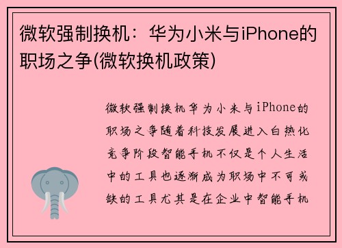 微软强制换机：华为小米与iPhone的职场之争(微软换机政策)