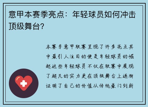意甲本赛季亮点：年轻球员如何冲击顶级舞台？
