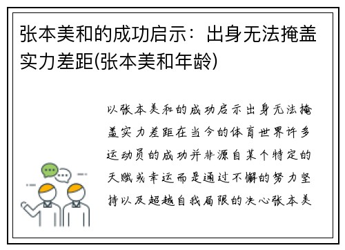张本美和的成功启示：出身无法掩盖实力差距(张本美和年龄)