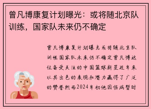 曾凡博康复计划曝光：或将随北京队训练，国家队未来仍不确定