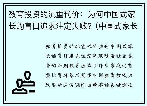 教育投资的沉重代价：为何中国式家长的盲目追求注定失败？(中国式家长的教育方式)