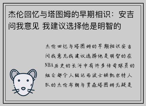 杰伦回忆与塔图姆的早期相识：安吉问我意见 我建议选择他是明智的