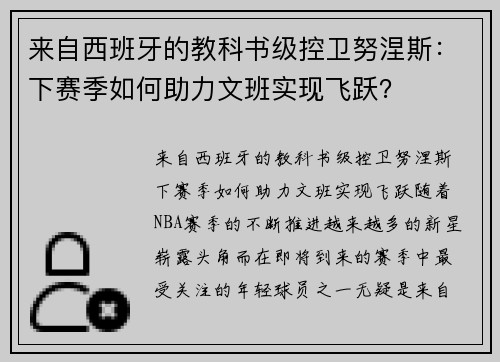 来自西班牙的教科书级控卫努涅斯：下赛季如何助力文班实现飞跃？