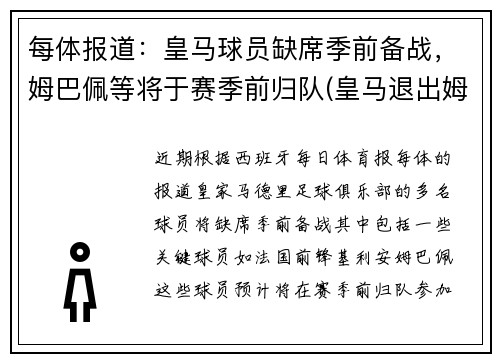 每体报道：皇马球员缺席季前备战，姆巴佩等将于赛季前归队(皇马退出姆巴佩转会)