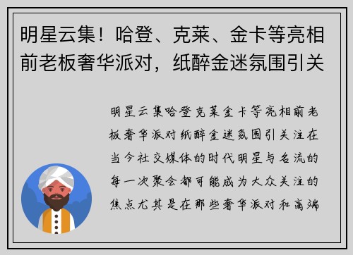 明星云集！哈登、克莱、金卡等亮相前老板奢华派对，纸醉金迷氛围引关注