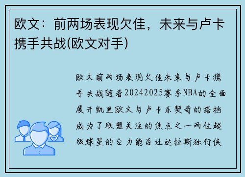 欧文：前两场表现欠佳，未来与卢卡携手共战(欧文对手)