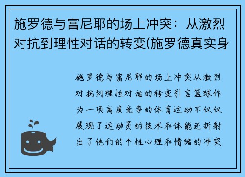 施罗德与富尼耶的场上冲突：从激烈对抗到理性对话的转变(施罗德真实身价)
