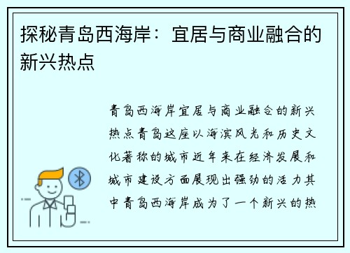 探秘青岛西海岸：宜居与商业融合的新兴热点