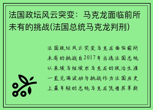 法国政坛风云突变：马克龙面临前所未有的挑战(法国总统马克龙判刑)