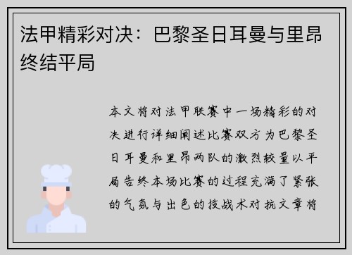 法甲精彩对决：巴黎圣日耳曼与里昂终结平局