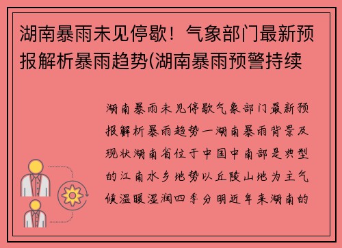 湖南暴雨未见停歇！气象部门最新预报解析暴雨趋势(湖南暴雨预警持续 新闻)