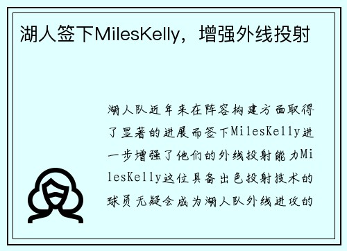 湖人签下MilesKelly，增强外线投射