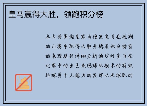 皇马赢得大胜，领跑积分榜