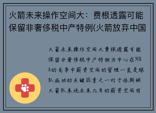 火箭未来操作空间大：费根透露可能保留非奢侈税中产特例(火箭放弃中国市场)