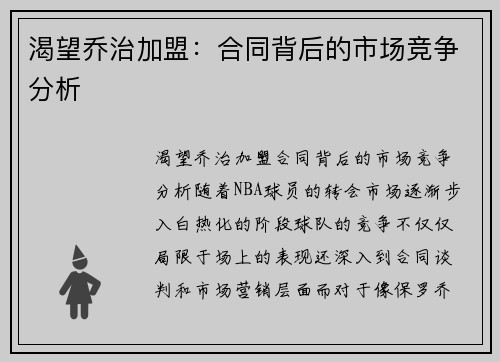 渴望乔治加盟：合同背后的市场竞争分析