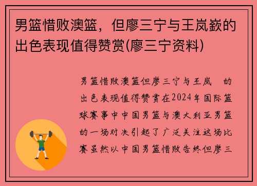 男篮惜败澳篮，但廖三宁与王岚嶔的出色表现值得赞赏(廖三宁资料)