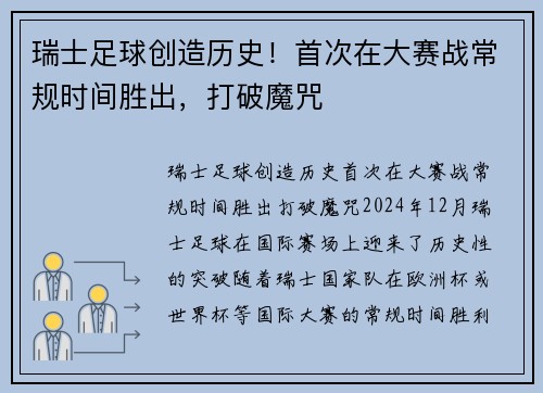 瑞士足球创造历史！首次在大赛战常规时间胜出，打破魔咒