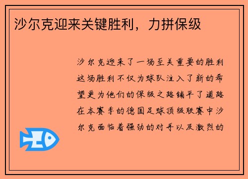 沙尔克迎来关键胜利，力拼保级