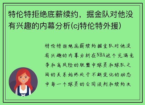 特伦特拒绝底薪续约，掘金队对他没有兴趣的内幕分析(cj特伦特外援)