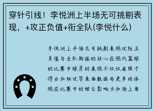 穿针引线！李悦洲上半场无可挑剔表现，+攻正负值+衔全队(李悦什么)