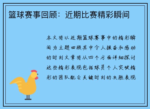 篮球赛事回顾：近期比赛精彩瞬间