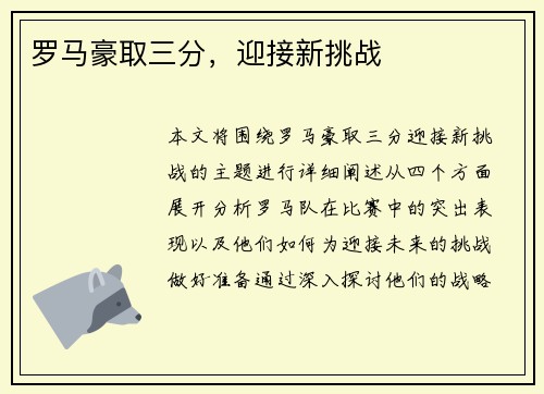 罗马豪取三分，迎接新挑战