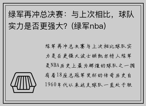 绿军再冲总决赛：与上次相比，球队实力是否更强大？(绿军nba)