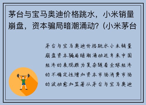 茅台与宝马奥迪价格跳水，小米销量崩盘，资本骗局暗潮涌动？(小米茅台酒)