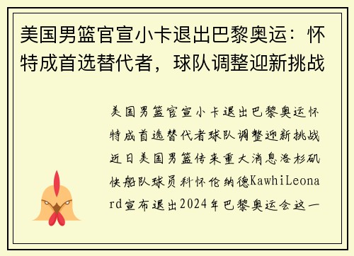 美国男篮官宣小卡退出巴黎奥运：怀特成首选替代者，球队调整迎新挑战