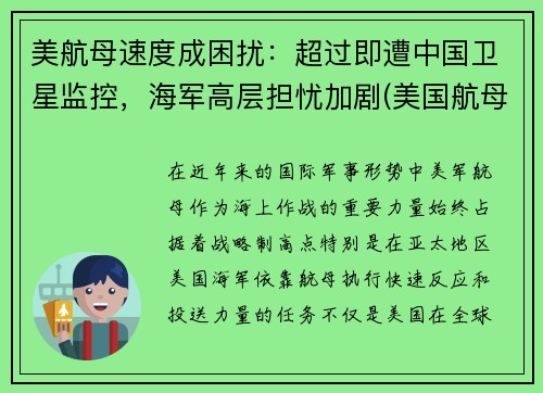 美航母速度成困扰：超过即遭中国卫星监控，海军高层担忧加剧(美国航母实战)