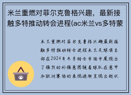 米兰重燃对菲尔克鲁格兴趣，最新接触多特推动转会进程(ac米兰vs多特蒙德)