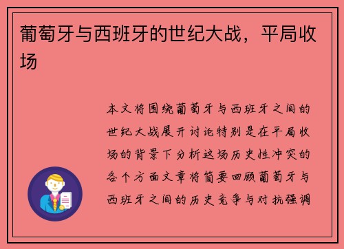 葡萄牙与西班牙的世纪大战，平局收场
