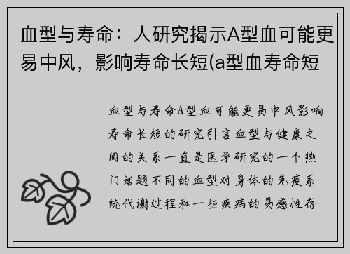 血型与寿命：人研究揭示A型血可能更易中风，影响寿命长短(a型血寿命短有科学道理吗)