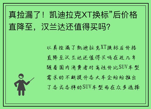 真捡漏了！凯迪拉克XT换标”后价格直降至，汉兰达还值得买吗？