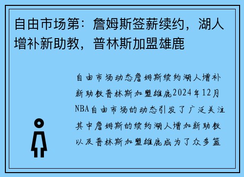 自由市场第：詹姆斯签薪续约，湖人增补新助教，普林斯加盟雄鹿