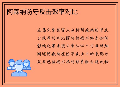 阿森纳防守反击效率对比