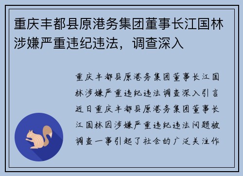 重庆丰都县原港务集团董事长江国林涉嫌严重违纪违法，调查深入