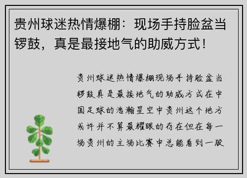 贵州球迷热情爆棚：现场手持脸盆当锣鼓，真是最接地气的助威方式！