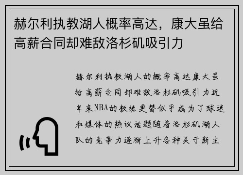 赫尔利执教湖人概率高达，康大虽给高薪合同却难敌洛杉矶吸引力