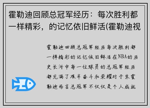 霍勒迪回顾总冠军经历：每次胜利都一样精彩，的记忆依旧鲜活(霍勒迪视频)