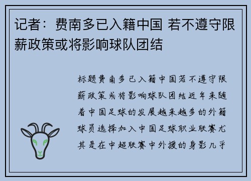 记者：费南多已入籍中国 若不遵守限薪政策或将影响球队团结