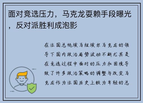 面对竞选压力，马克龙耍赖手段曝光，反对派胜利成泡影