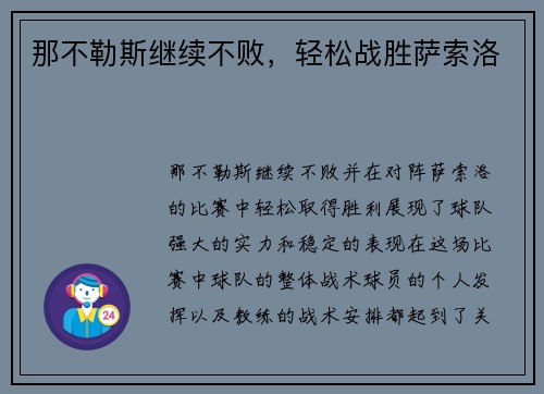 那不勒斯继续不败，轻松战胜萨索洛