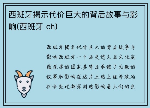 西班牙揭示代价巨大的背后故事与影响(西班牙 ch)