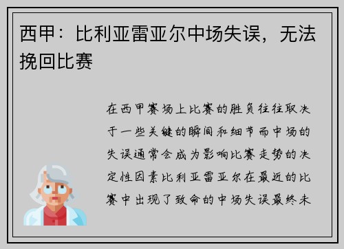 西甲：比利亚雷亚尔中场失误，无法挽回比赛