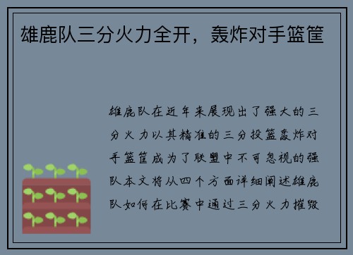 雄鹿队三分火力全开，轰炸对手篮筐